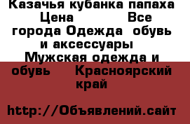 Казачья кубанка папаха › Цена ­ 4 000 - Все города Одежда, обувь и аксессуары » Мужская одежда и обувь   . Красноярский край